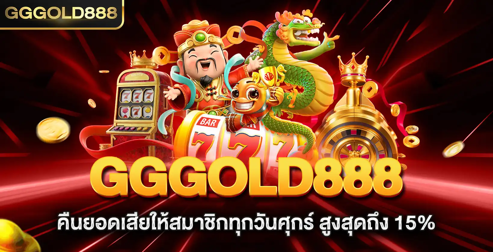 gggold888 คืนยอดเสียให้สมาชิกทุกวันศุกร์ สูงสุดถึง 15%