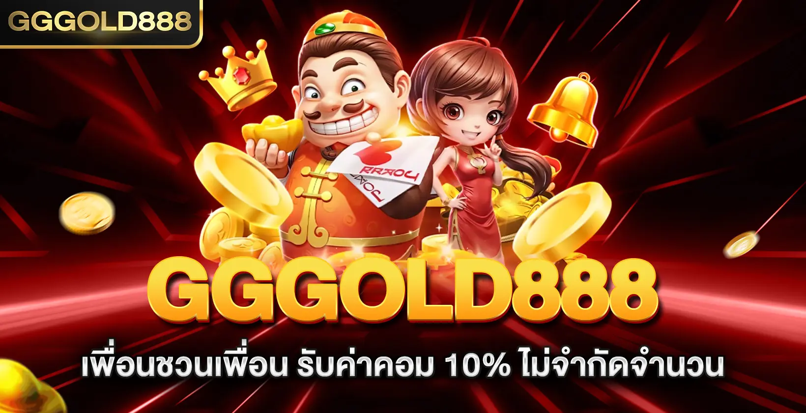 gggold888 เพื่อนชวนเพื่อน รับค่าคอม 10% ไม่จำกัดจำนวน
