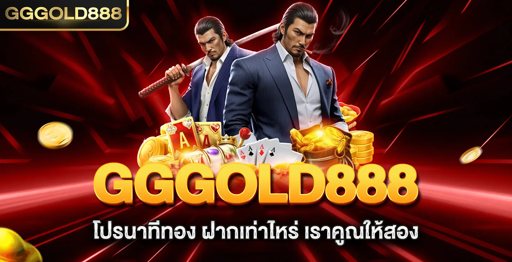 gggold888 โปรนาทีทอง ฝากเท่าไหร่ เราคูณให้สอง